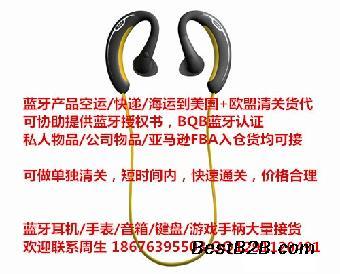 哪個國際快遞發(fā)藍(lán)牙耳機(jī)到美國清關(guān)能力比較強(qiáng) ?